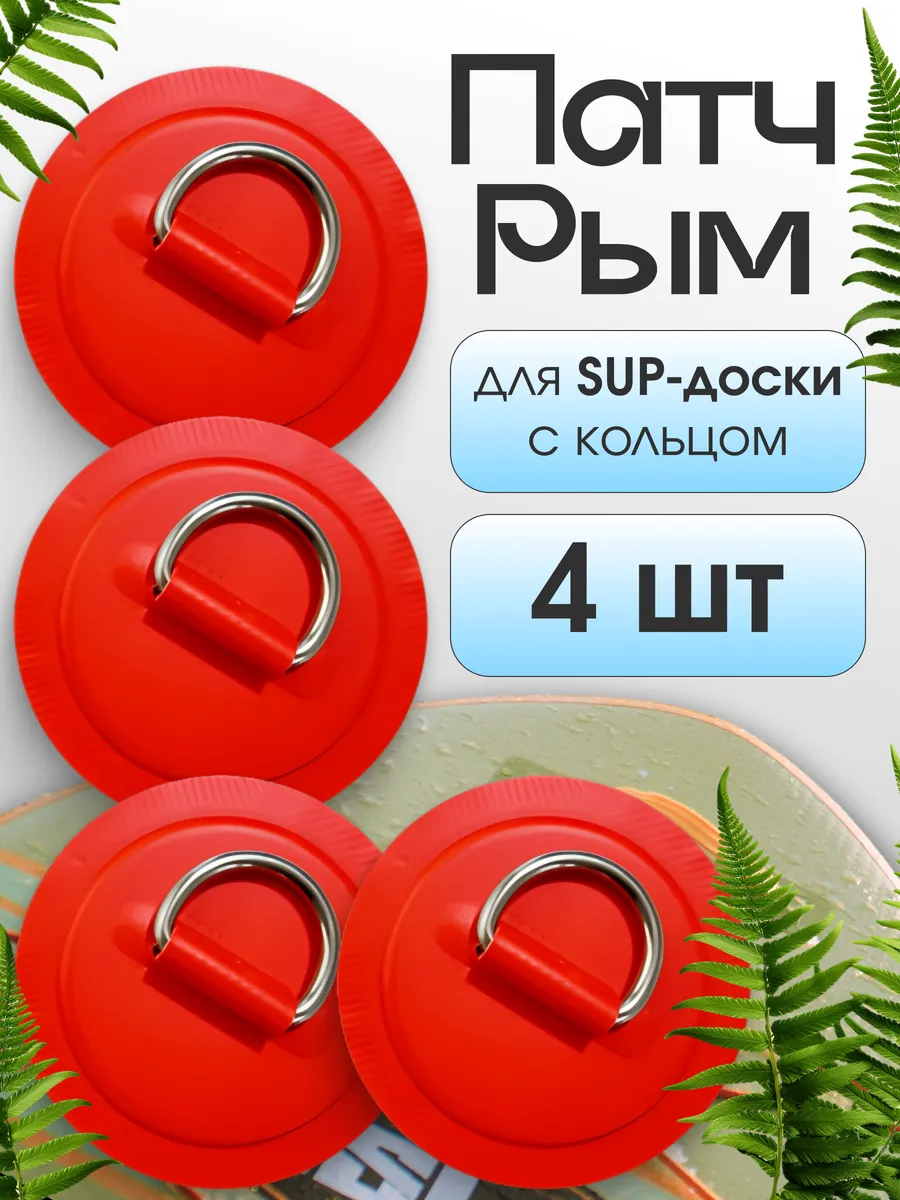 Патч Рым для SUP доски с кольцом 4шт