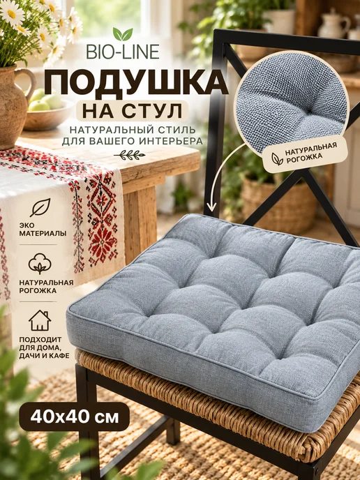 Bio-Line Подушка на стул квадратная 40х40 высокая на табурет ikea, 40x40