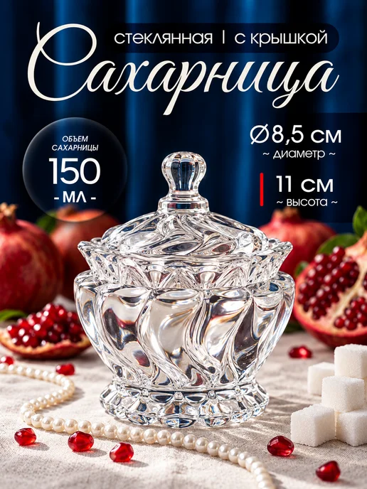 GALEONTRADE Сахарница стеклянная с крышкой 150 мл, прозрачная, 150 мл