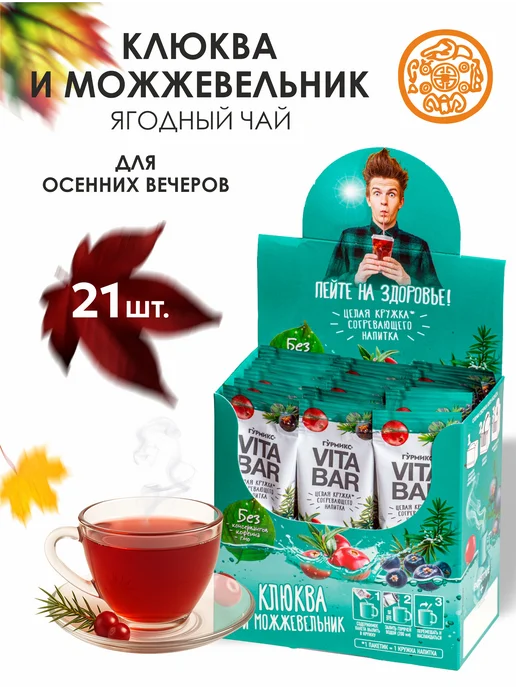 Гурмикс Чай согревающий натуральный в стиках Клюква VITA BAR 21 шт, 21 шт