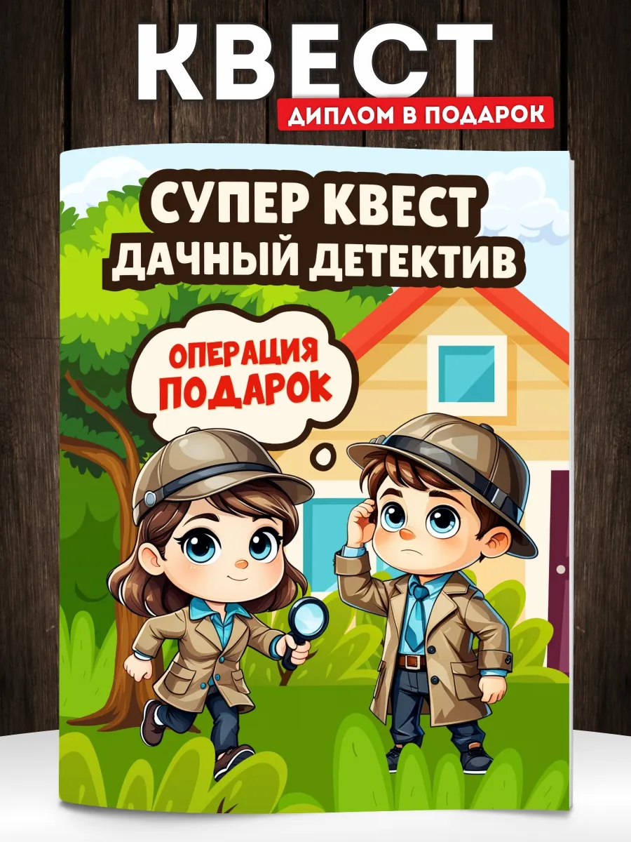 Квест по поиску подарка для дачи Сыщики на день рождения