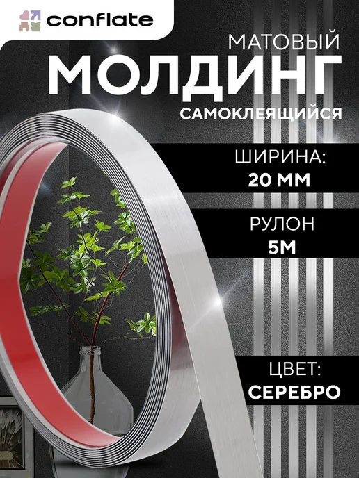 Conflate Молдинг самоклеящийся декоративный на стену золото, серебристый