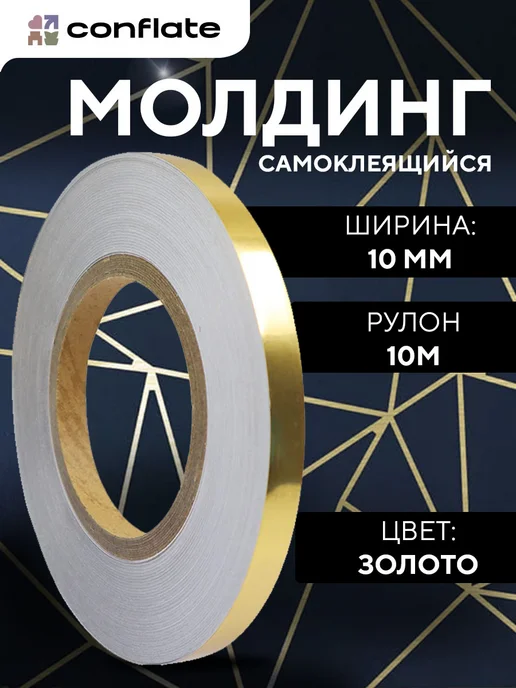 Conflate Молдинг самоклеящийся декоративный на стену золото, золотой