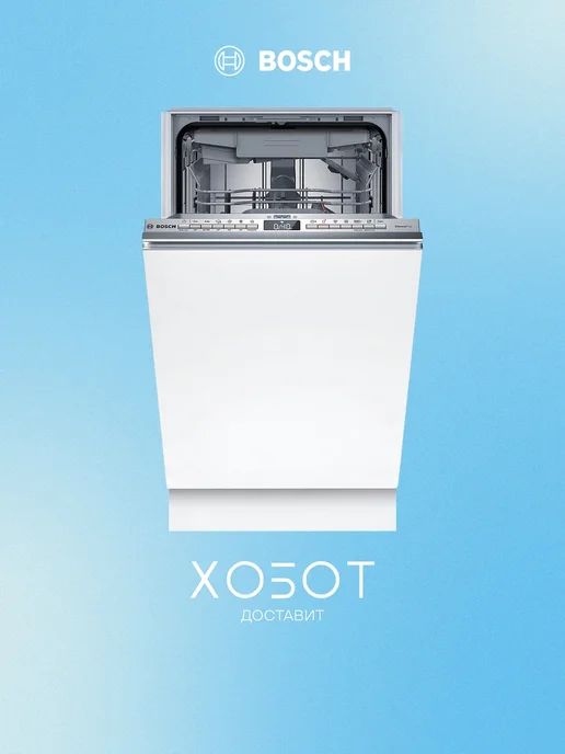 BOSCH Встраиваемая ПММ SPV4HMX49E, 10 компл, 44 дБ, E, серый
