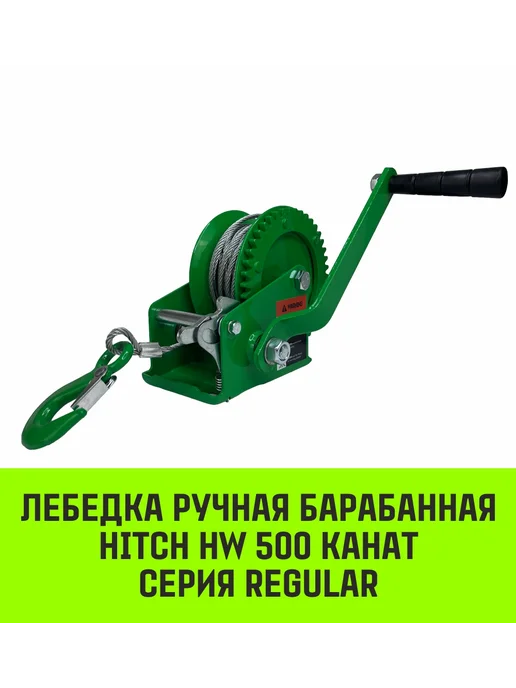 HITCH Лебедка ручная барабанная HW 500кг 10м канат, 500 кг, 10 м