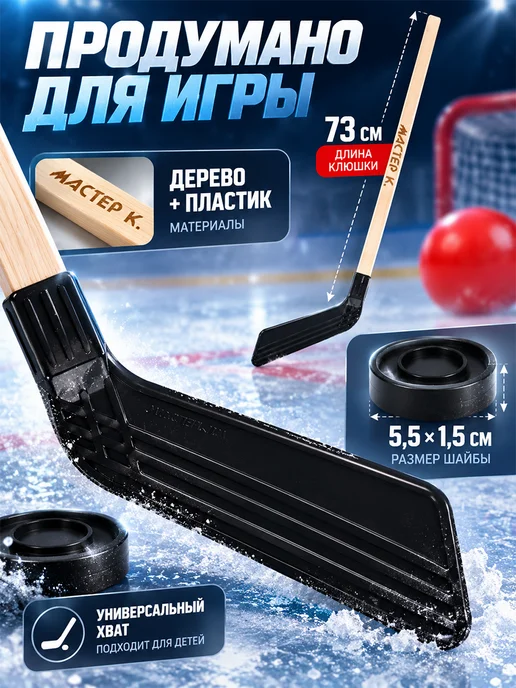 Сима-Ленд & Мастер К Набор детский для игры в хоккей, черный, фото 2