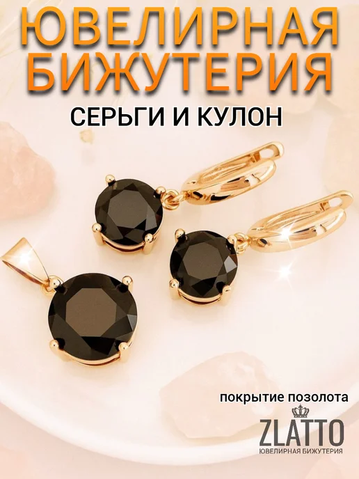 ZLATTO Комплект бижутерии серьги и кулон с крупным камнем, черный