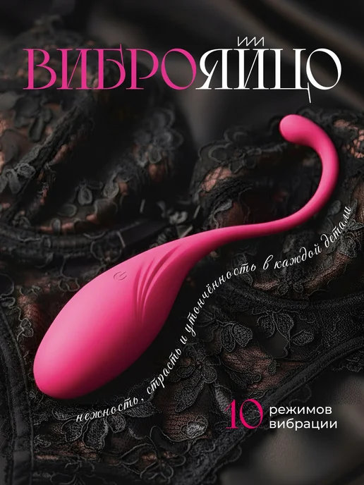 Виброяйцо, вибратор женский, 10 режимов, розовый