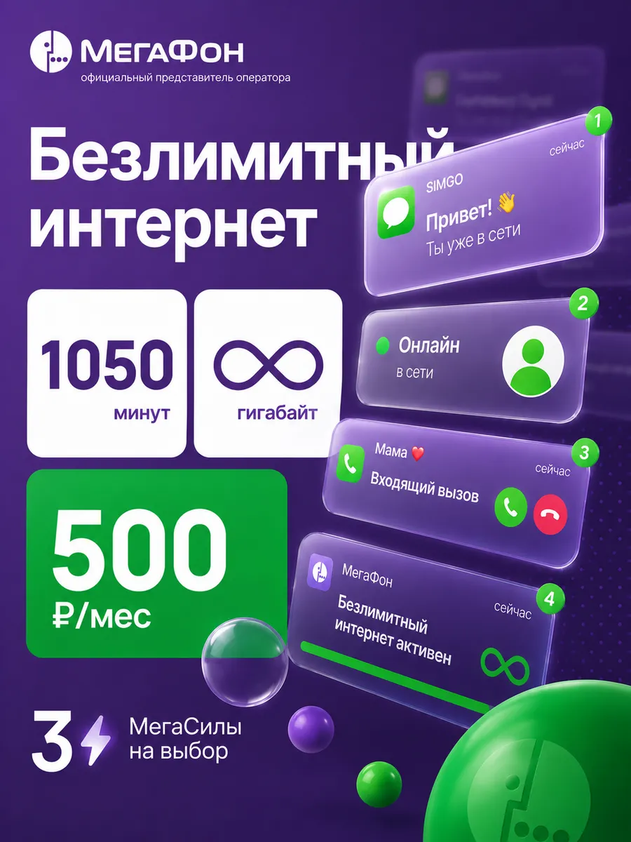 Сим-карта Мегафон безлимитный интернет 1050минут 500руб/мес