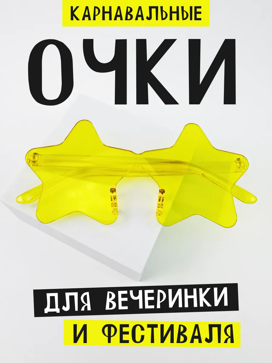 Очки карнавальные для девочек мальчиков Звезды имиджевые