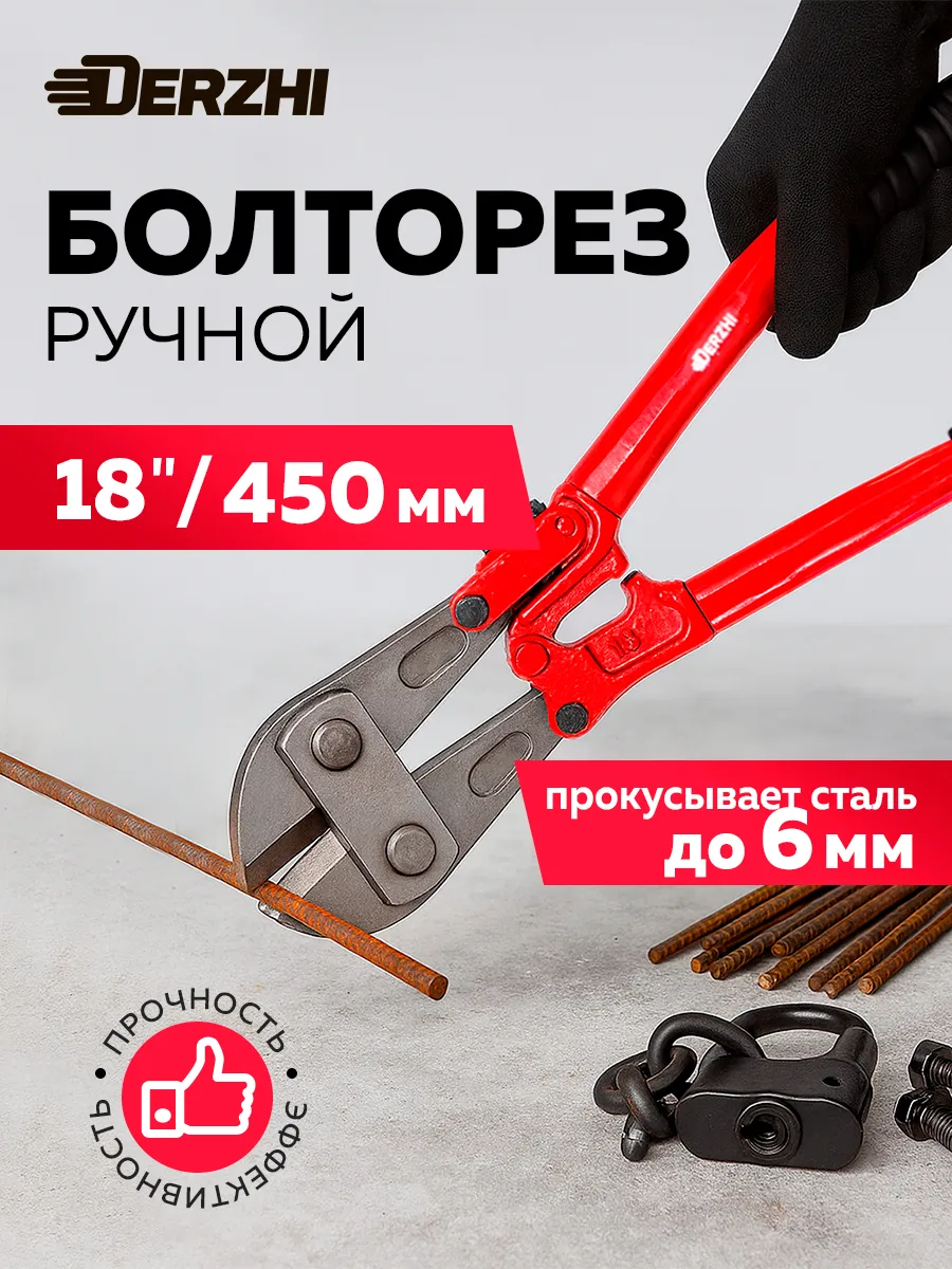 Болторез ручной по металлу 450 мм
