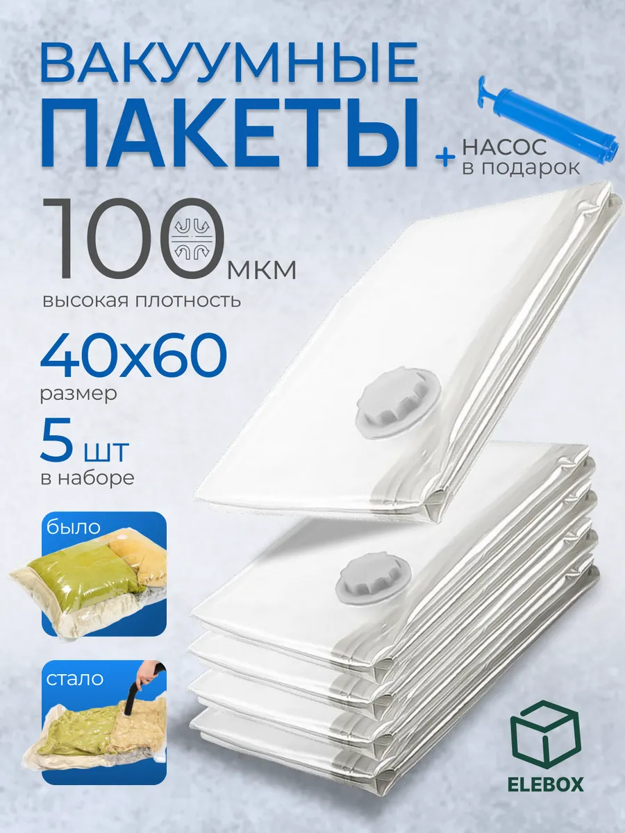 Вакуумные пакеты для одежды и хранения вещей