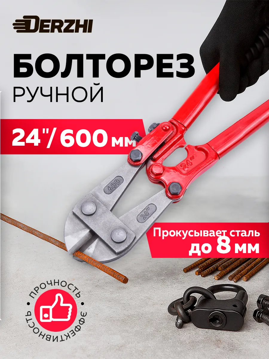 Болторез ручной по металлу 600 мм