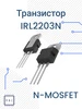 Транзистор IRL2203N 1шт L2203N 498690576 купить за 166 ₽ в интернет‑магазине Wildberries