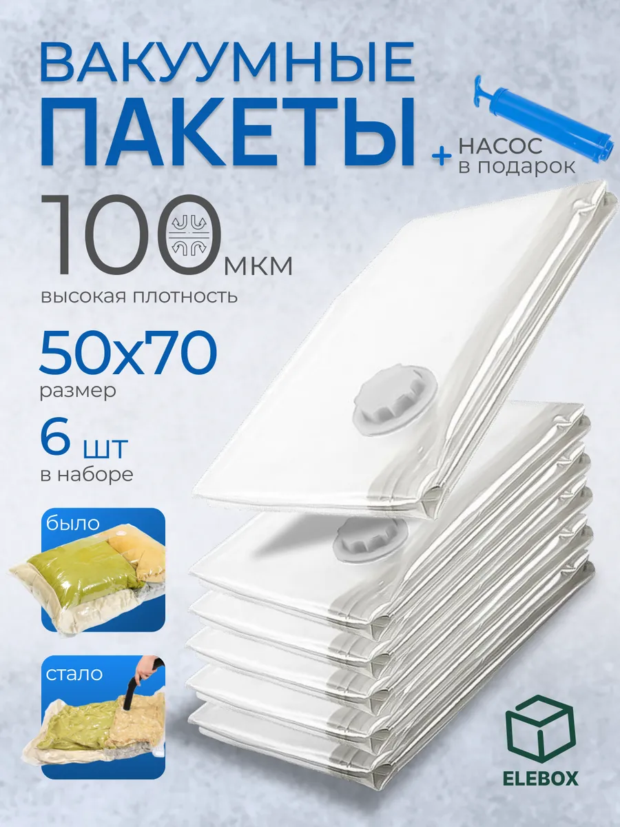 Вакуумные пакеты для одежды и хранения вещей
