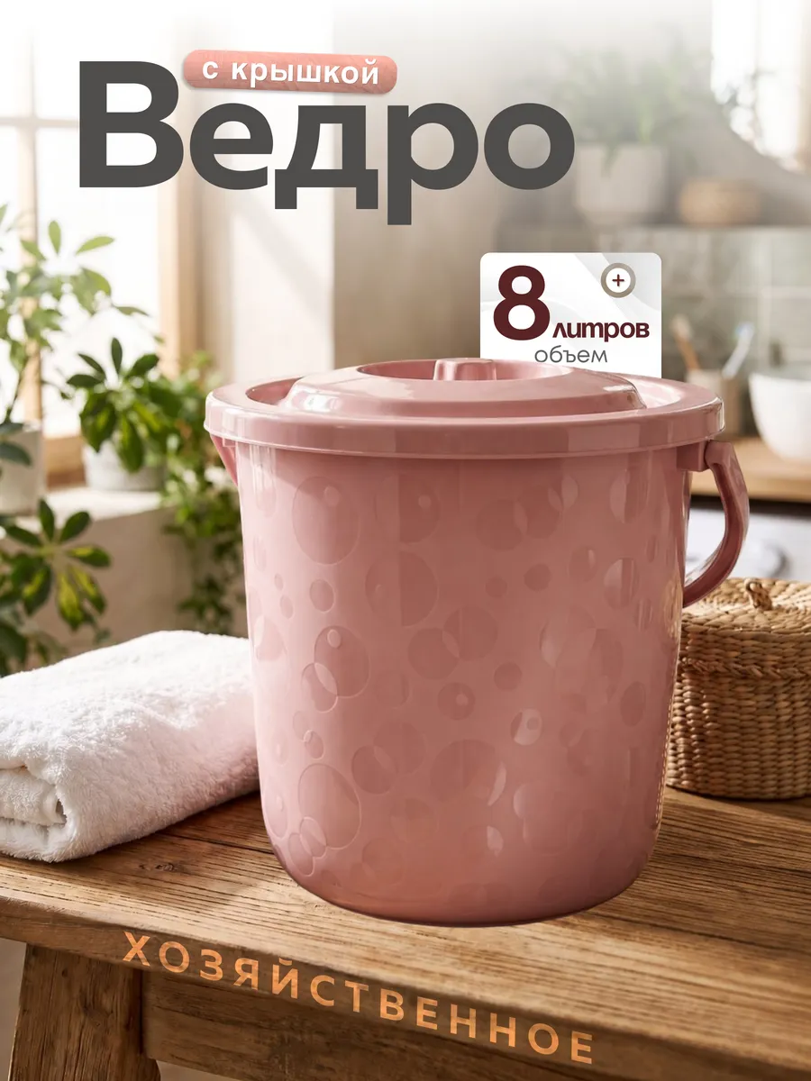 Ведро с крышкой пластиковое хозяйственное 8 л