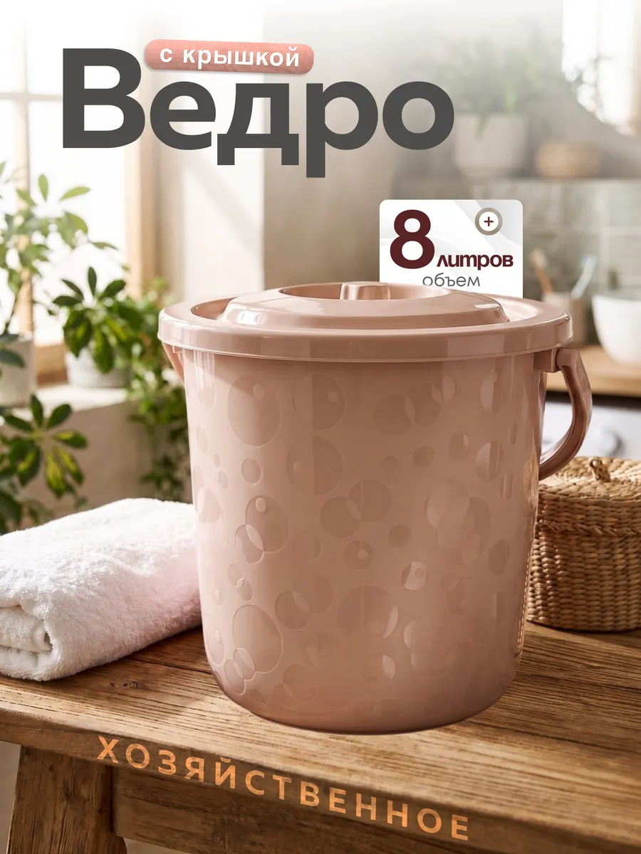 Ведро с крышкой пластиковое хозяйственное 8 л