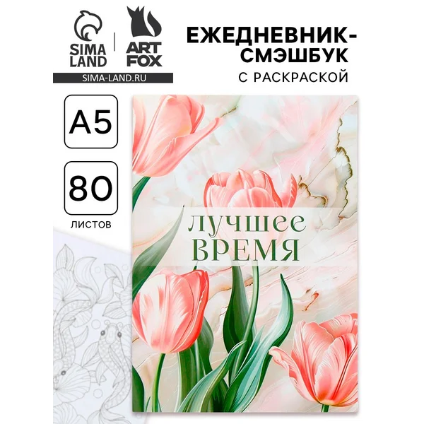 Ежедневник-Смэшбук раскраска антистресс А5, 80 листов