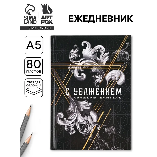 Ежедневник А5, 80 л, твердая обложка «с уважением!»