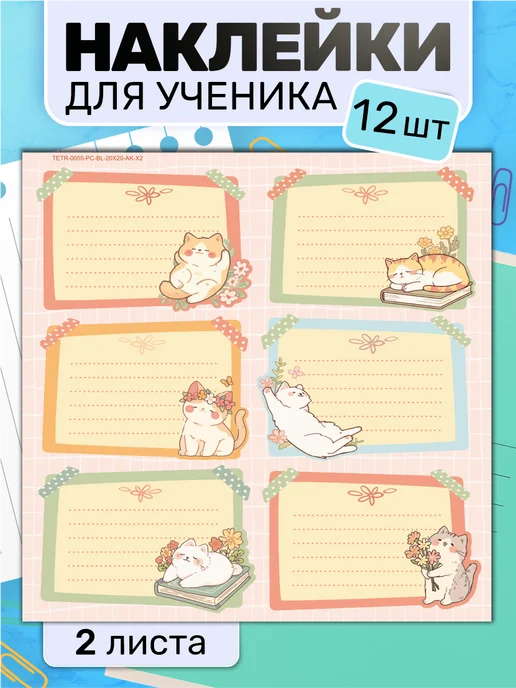 Наклейки за Копейки Наклейки на тетради для подписи Котики, белый