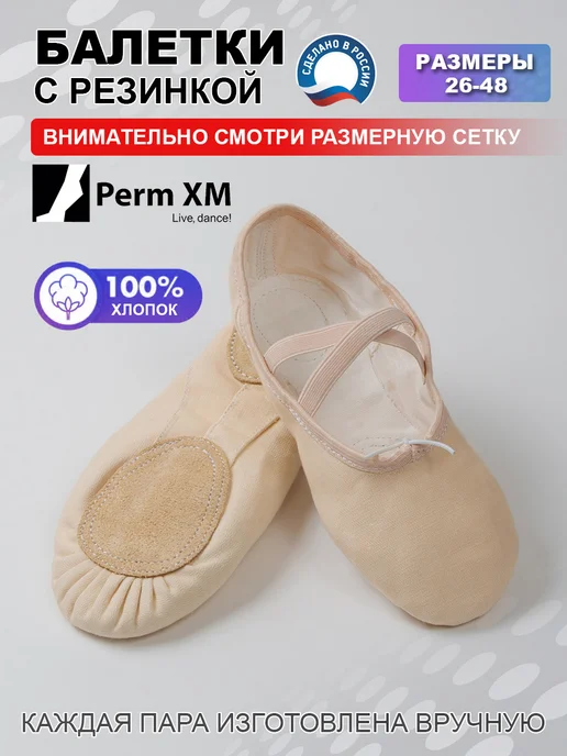 Perm XM Балетки для занятий и танцев, бежевый
