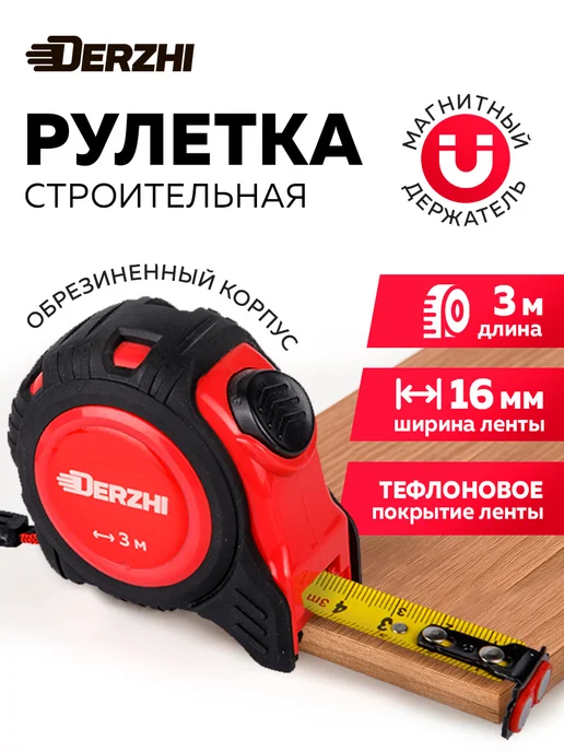 DERZHI Рулетка строительная с фиксатором магнитная 3 м, 3 м