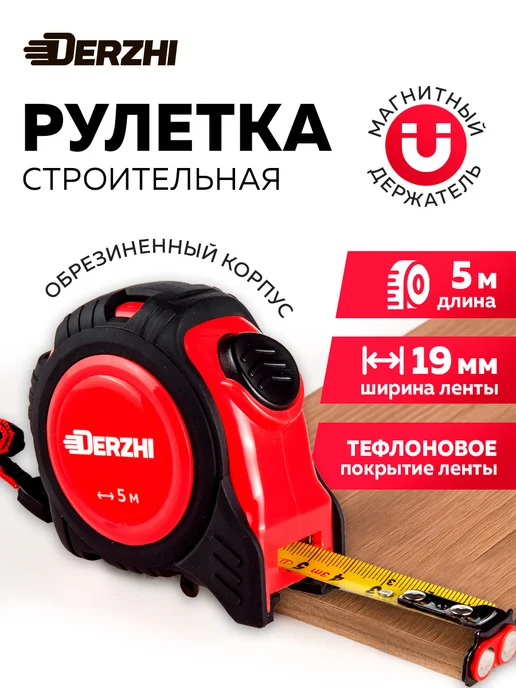 DERZHI Рулетка строительная с фиксатором магнитная обрезиненная 5 м, 5 м