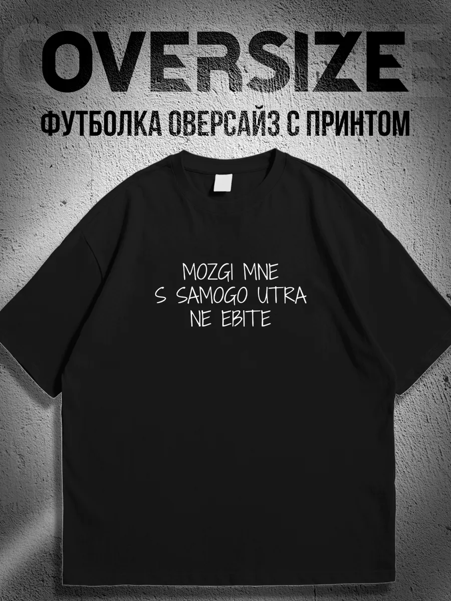 Футболка оверсайз Мозги мне с самого утра не делайте