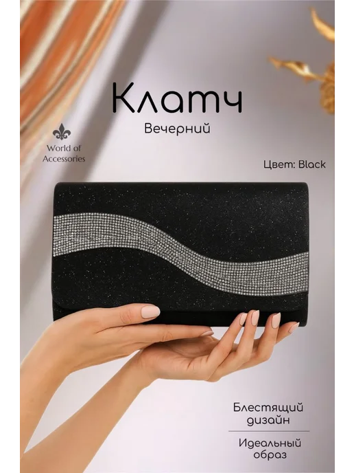 World of Accessories Клатч вечерний на цепочке, черный