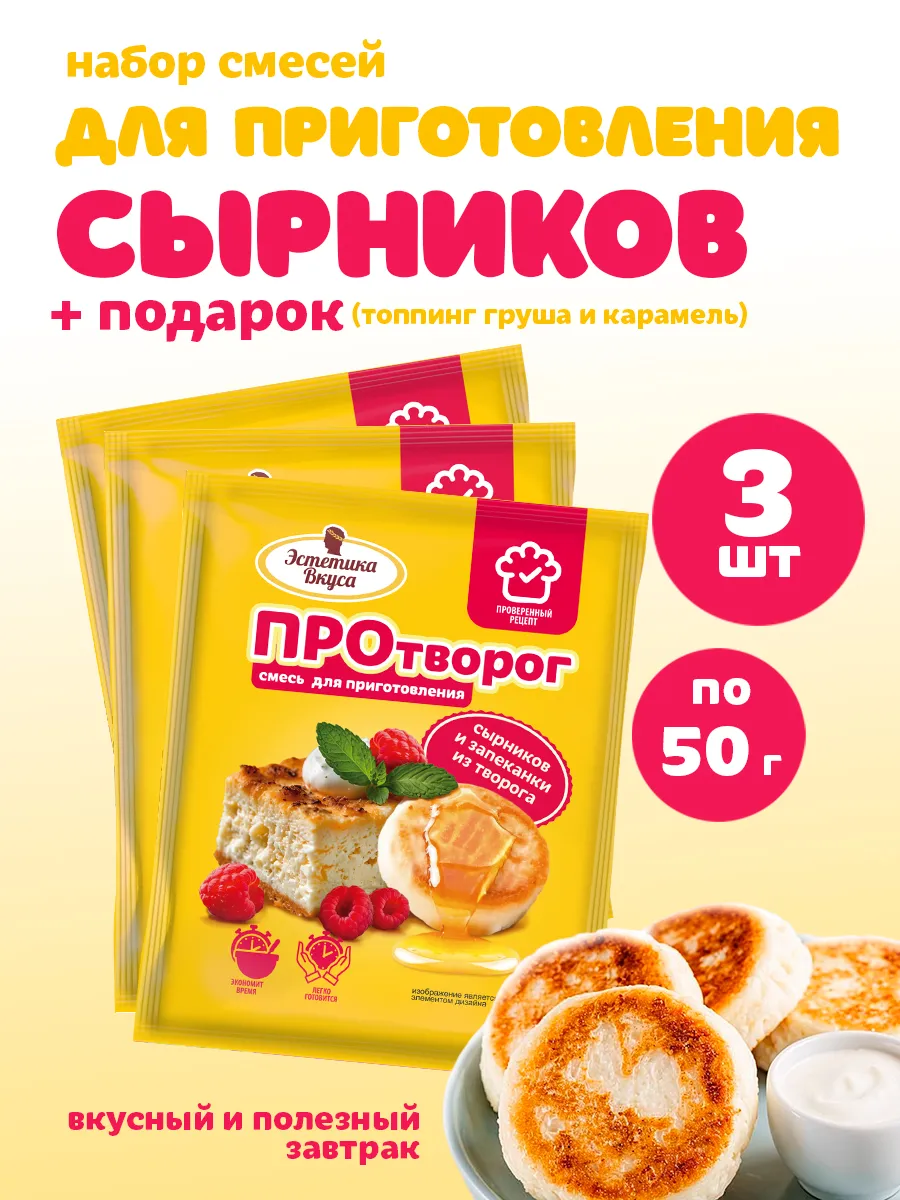 Смесь для выпечки сырников и запеканки 3шт по 50г