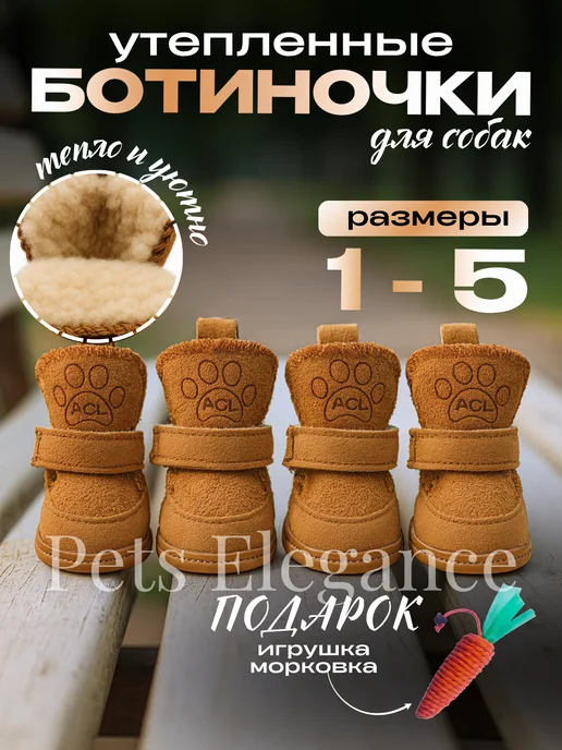 Pets Elegance Обувь для собак, ботиночки зимние на липучке, коричневый