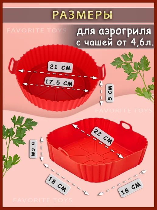 Favorite Toys Силиконовая форма для аэрогриля выпечки запекания. 2 штуки, красный, фото 2