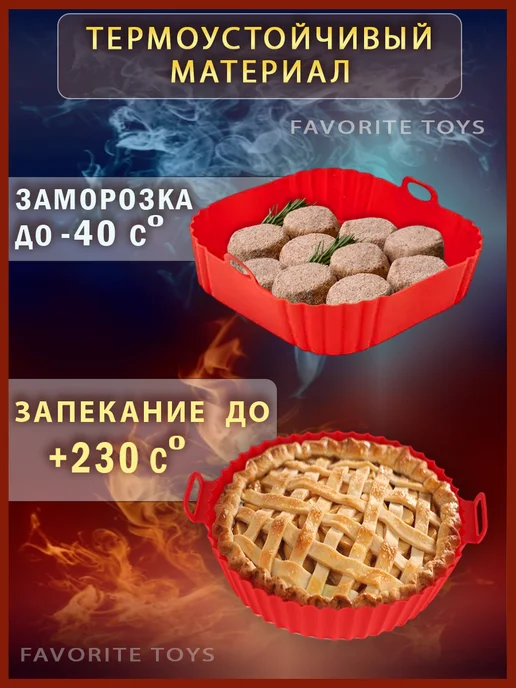 Favorite Toys Силиконовая форма для аэрогриля выпечки запекания. 2 штуки, красный, фото 4