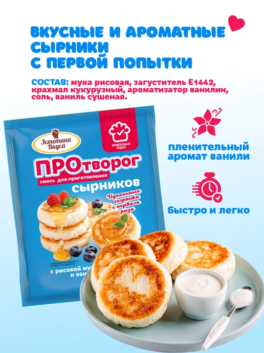 Эстетика вкуса Смесь для выпечки сырников и запеканки, 3 шт, 50 г, фото 3