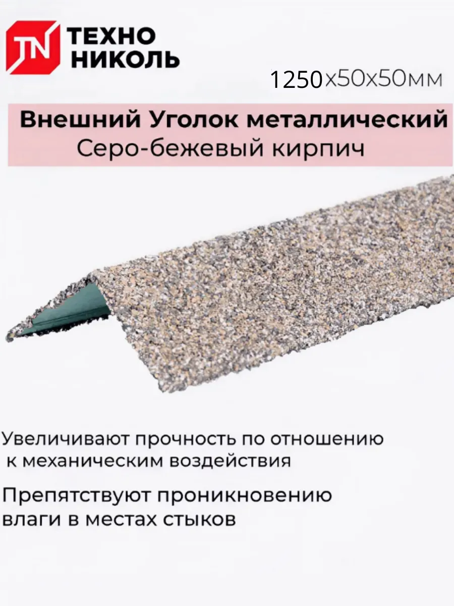 Уголок металлический внешний для облицовки фасада 10шт