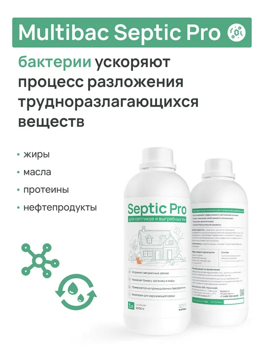 Multibac Бактерии для септика, Septic Pro, 2 л, 3 л, фото 4