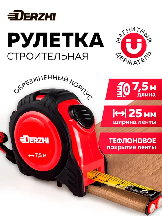 DERZHI Рулетка строительная с фиксатором магнитная каучук 7,5 м, вариант