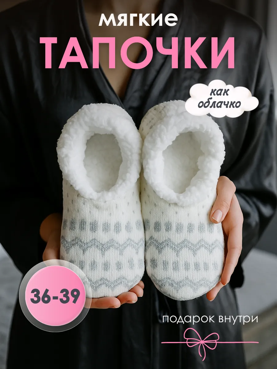 Мягкие тапочки носки Чуни домашние