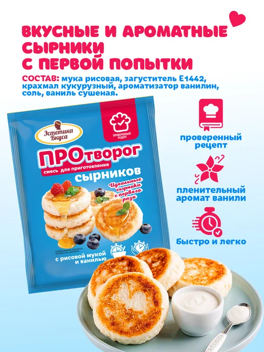 Эстетика вкуса Смесь для выпечки сырников и запеканки, вариант, фото 4