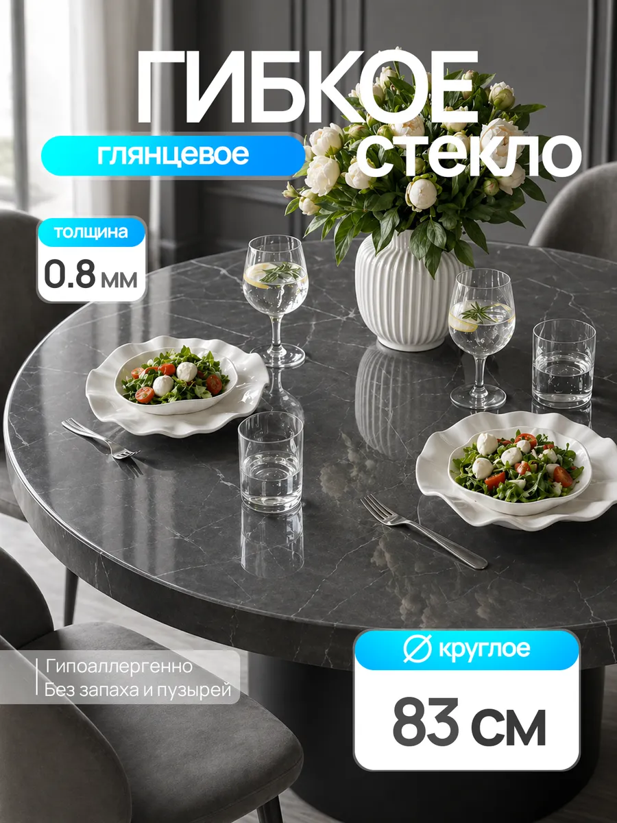 Жидкое стекло на стол круглое 83 см 0,8 мм