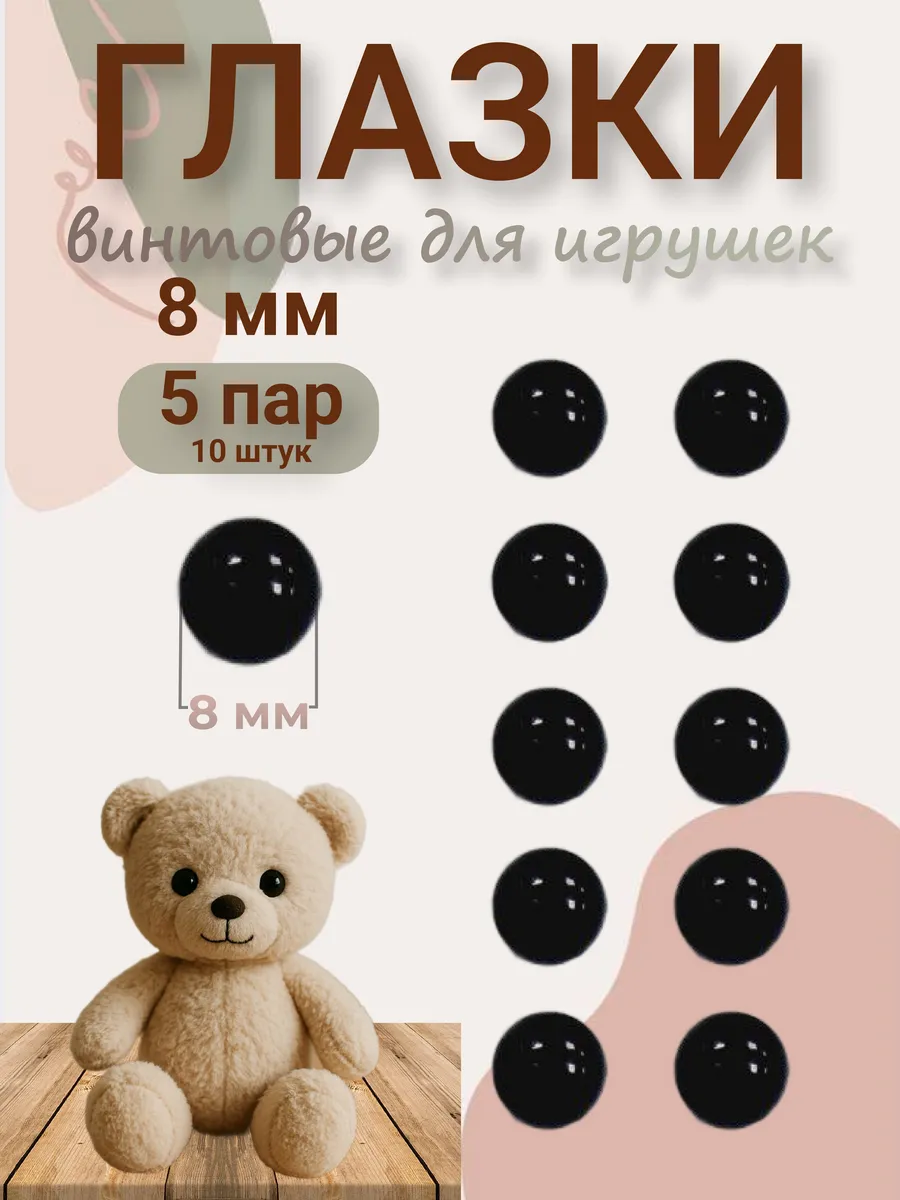 Глазки винтовые для игрушек 8 мм 10 шт.