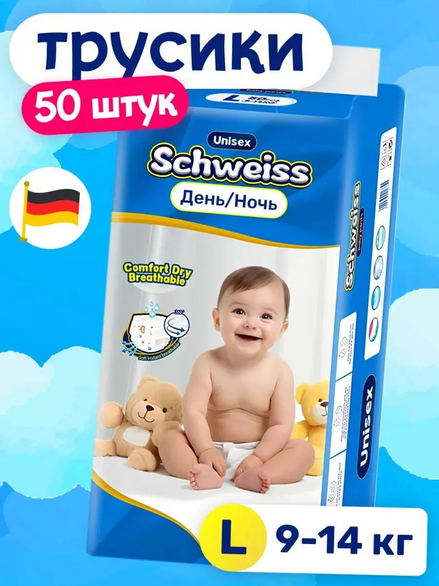 Подгузники-трусики размер L (9-14 кг), 50 шт