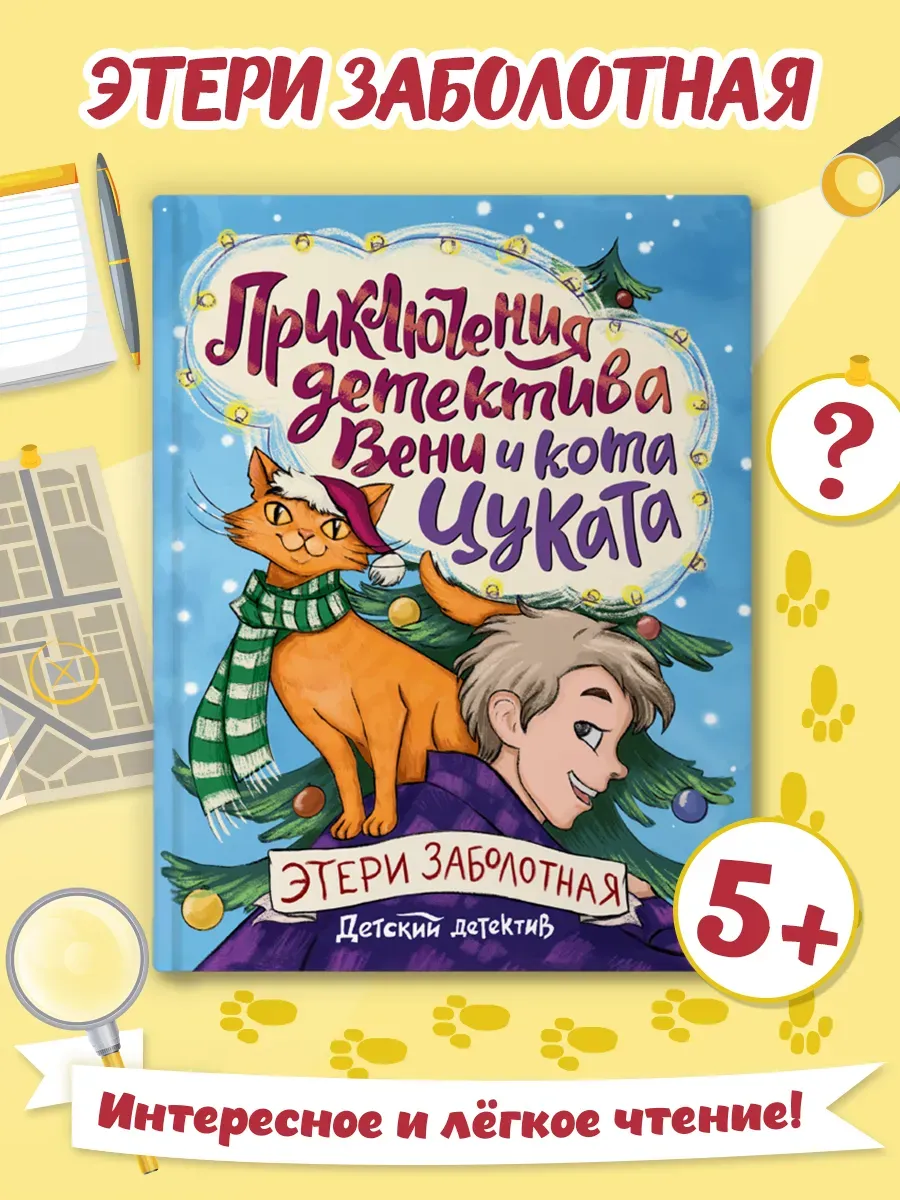 Приключения детектива Вени и кота Цуката. Книга.