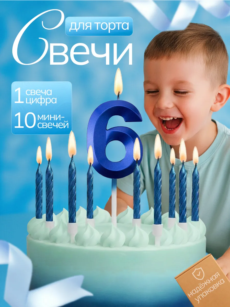 Свечи для торта с цифрой 6