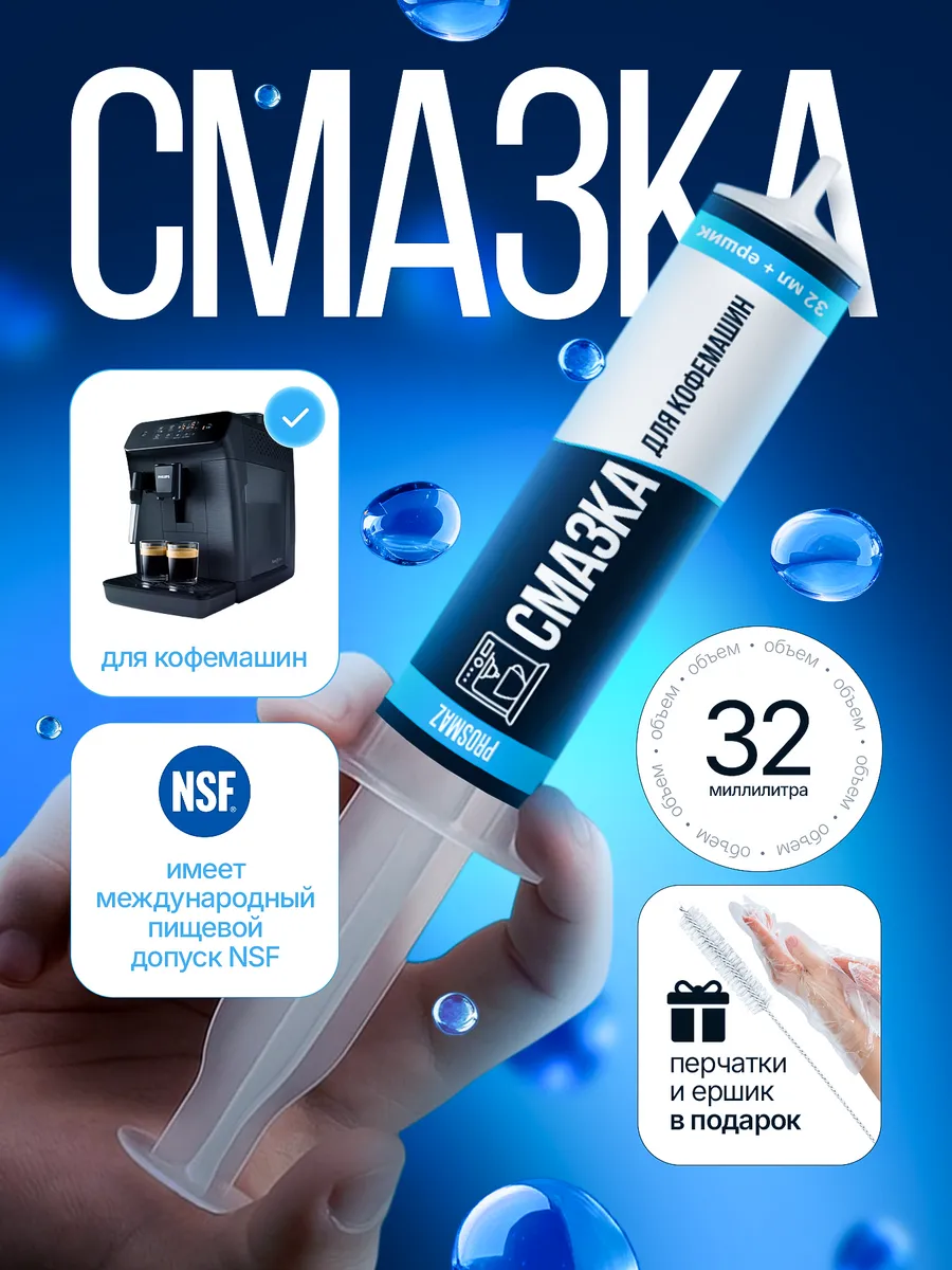 Смазка для кофемашин и вендинговых автоматов 32 мл