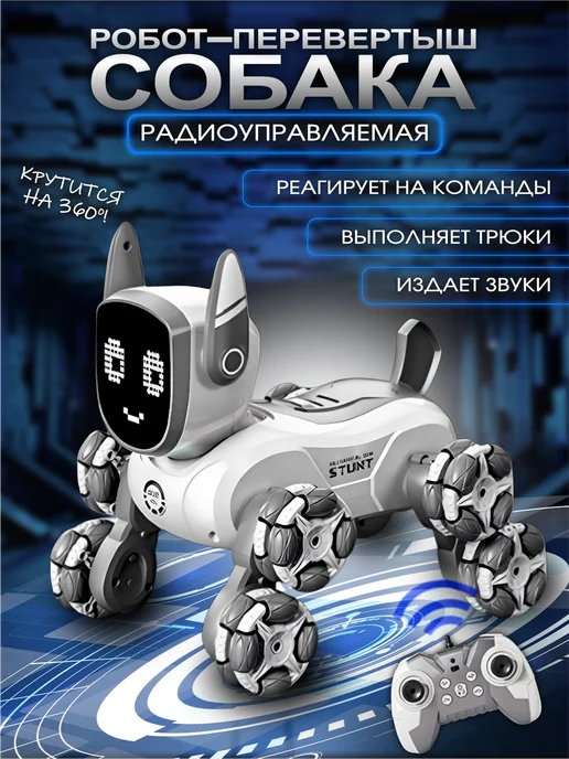 Vulpes Робот игрушка на пульте управления собака, серый