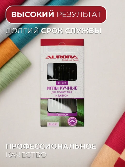 Aurora Иглы ручные для трикотажа и джерси AU-211, вариант, фото 3