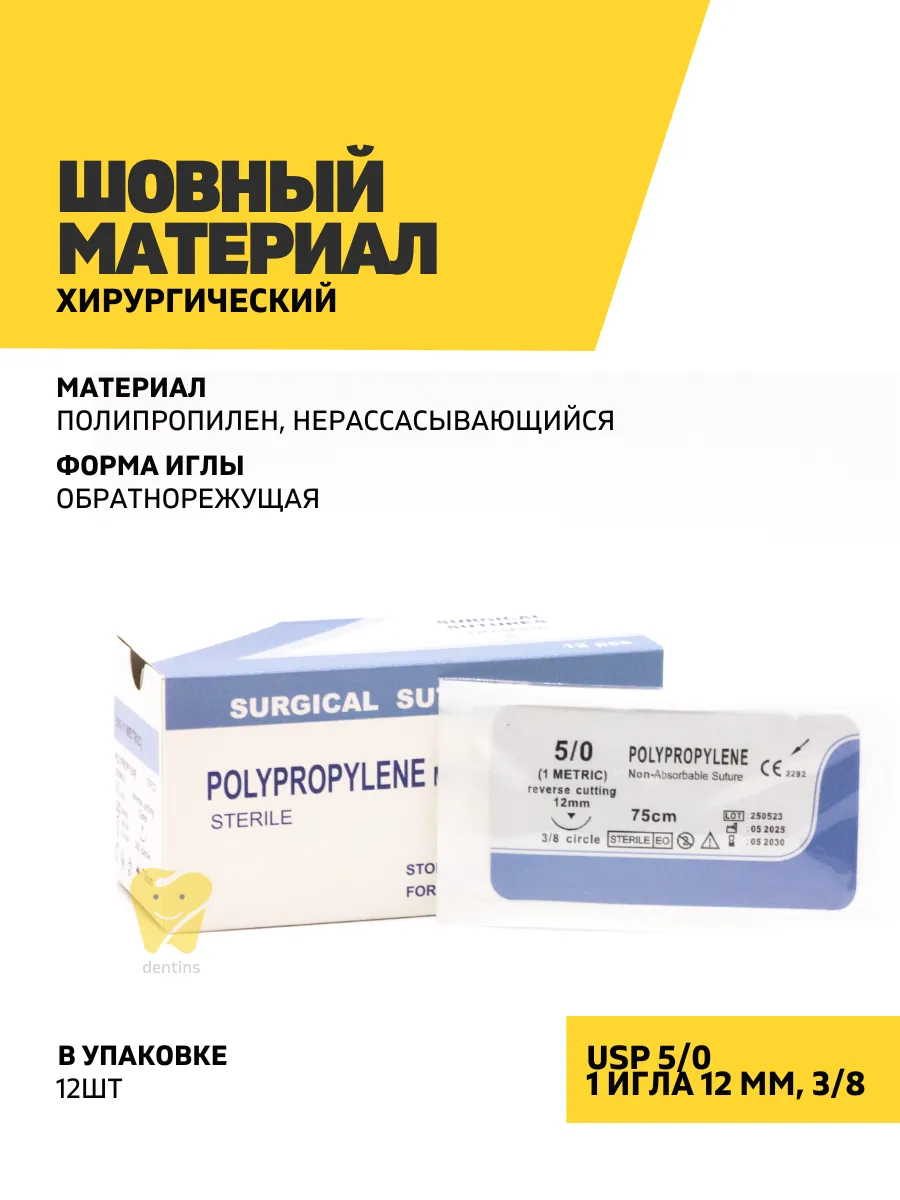 Хирургический шовный материал мононить полипропилен, нерассасывающийся, обратнорежущий 5/0, 3/8, 1 игла 12 мм, 12 шт