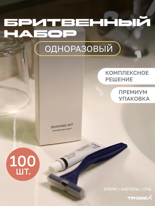Travel+ Бритвенный набор 100 шт станок, крем для бритья 5мл, 100 шт, 5 мл