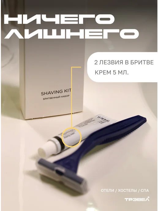 Travel+ Бритвенный набор 100 шт станок, крем для бритья 5мл, 100 шт, 5 мл, фото 2